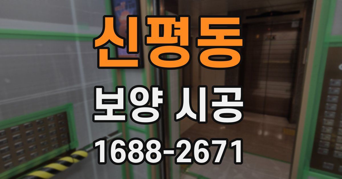신평동 보양 시공