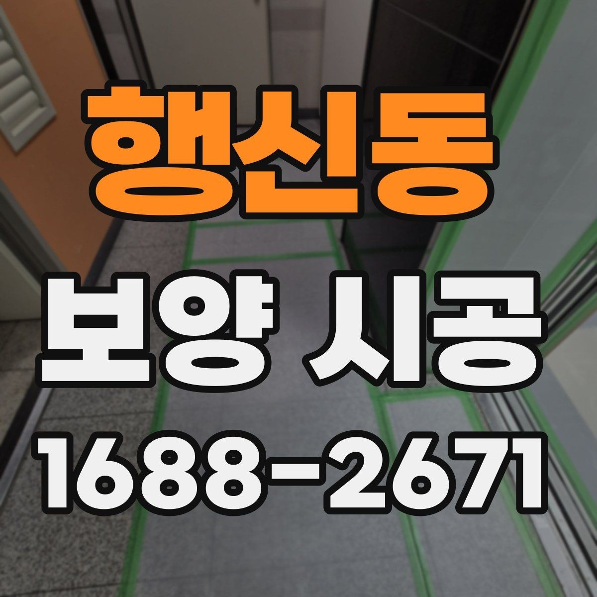 행신동 보양 시공 작업 효율을 높이는 현장 동선