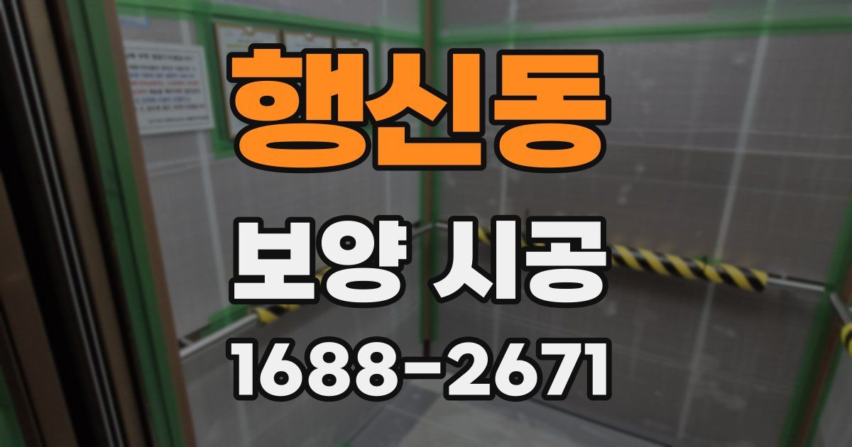 행신동 보양 시공