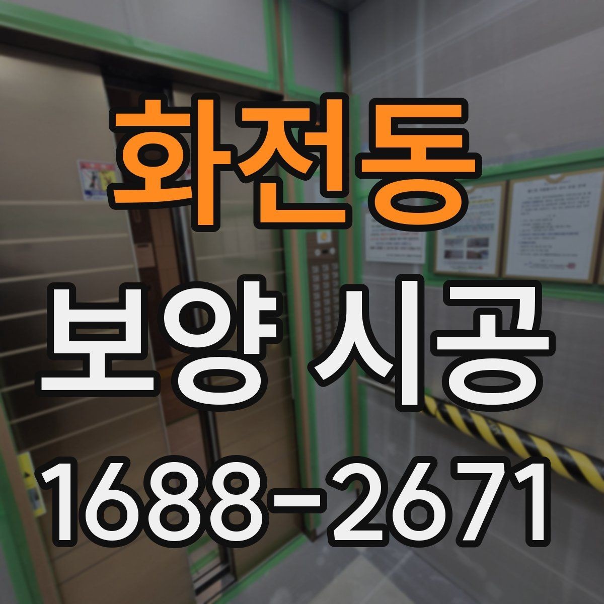 화전동 보양 시공 종류별 특징과 선택 방법