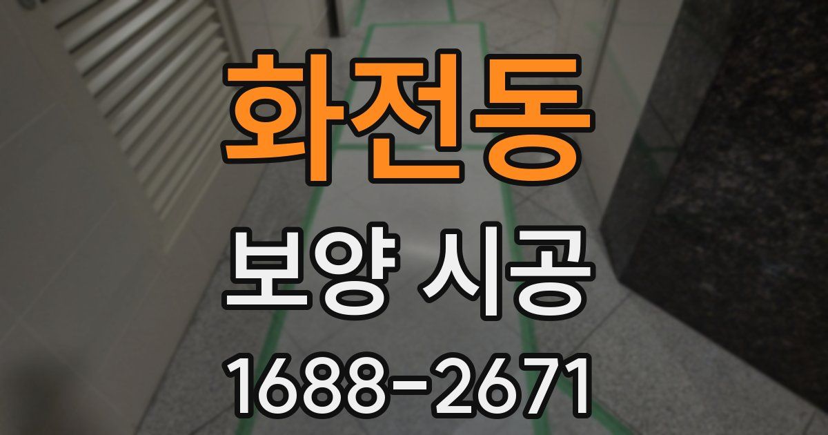 화전동 보양 시공