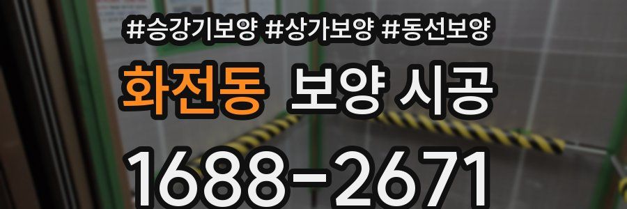 화전동 보양 시공
