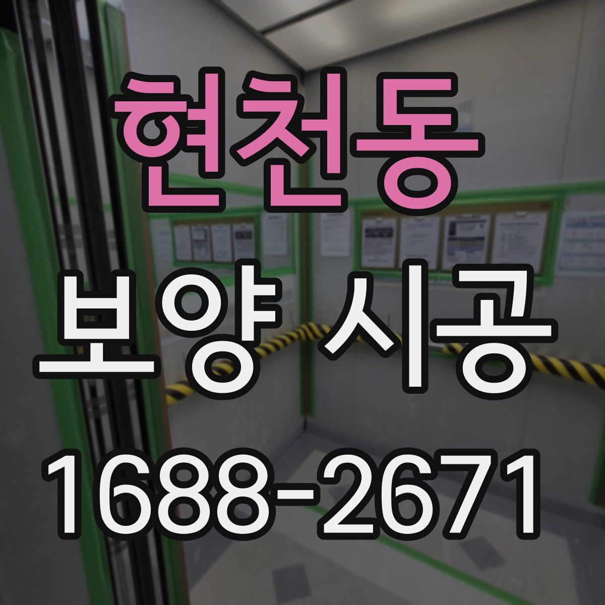 현천동 보양 시공