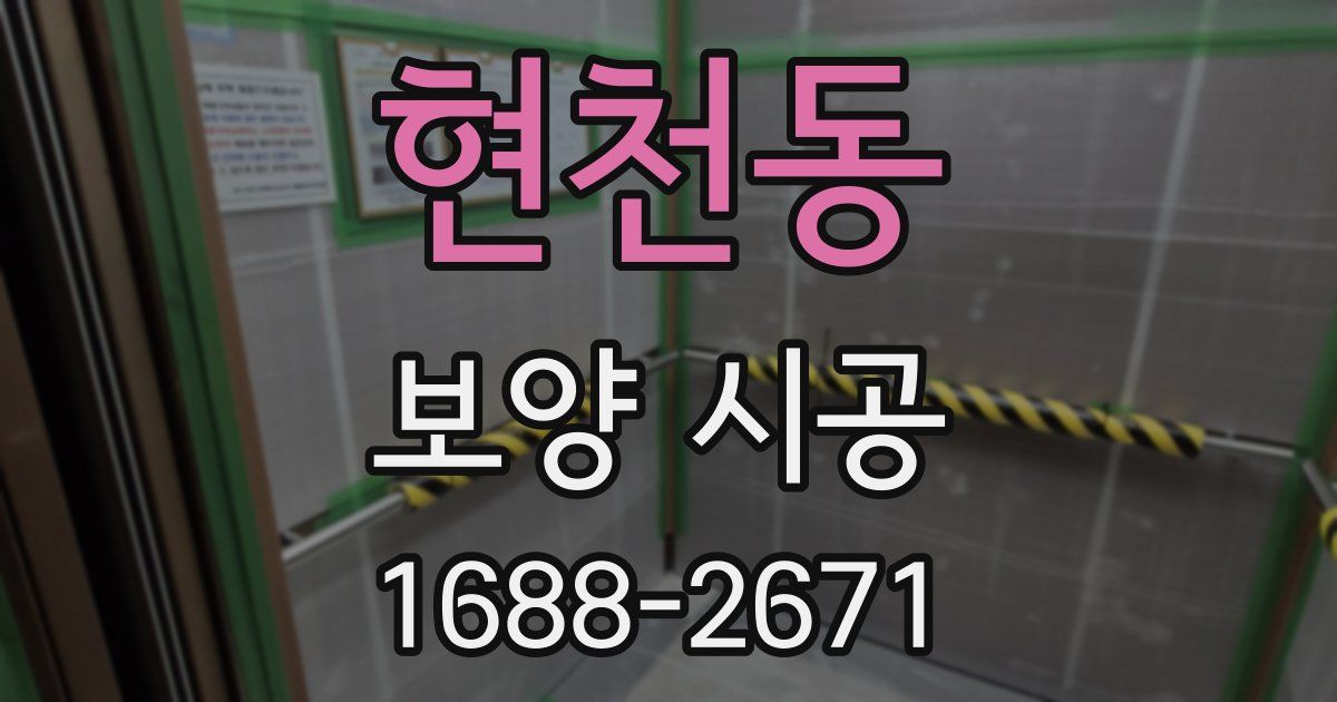 현천동 보양 시공