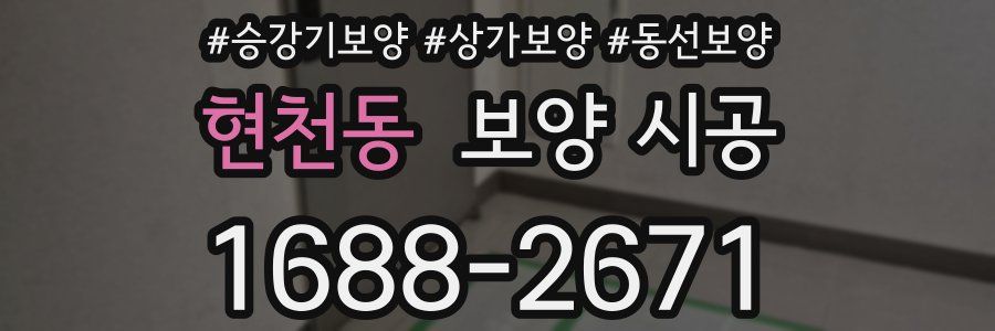 현천동 보양 시공