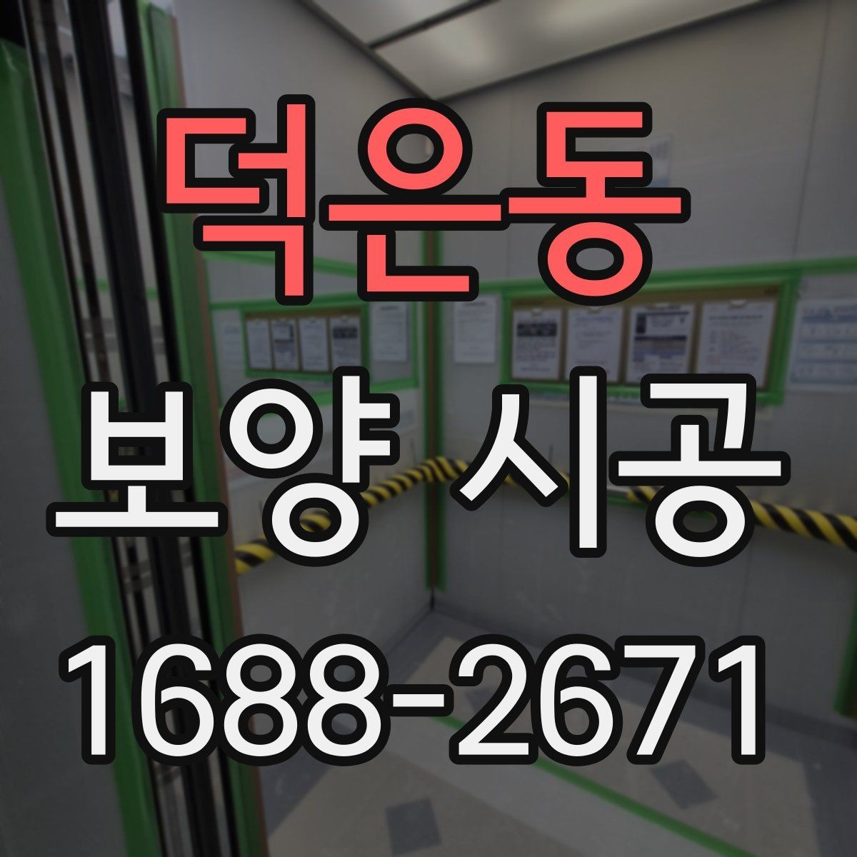 덕은동 보양 시공 준비부터 완료까지 단계별 안내