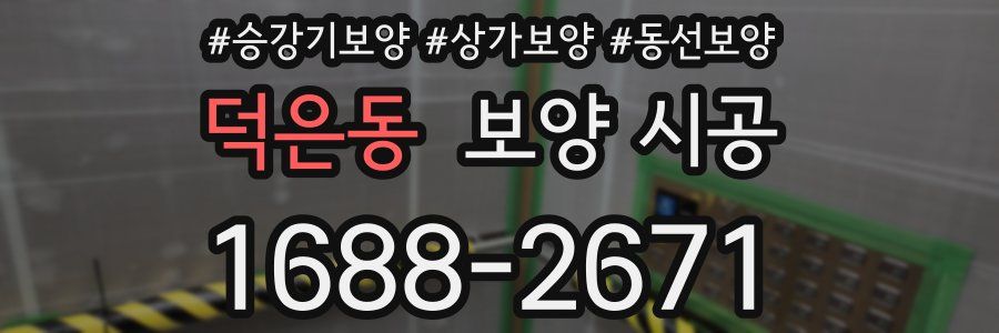 덕은동 보양 시공