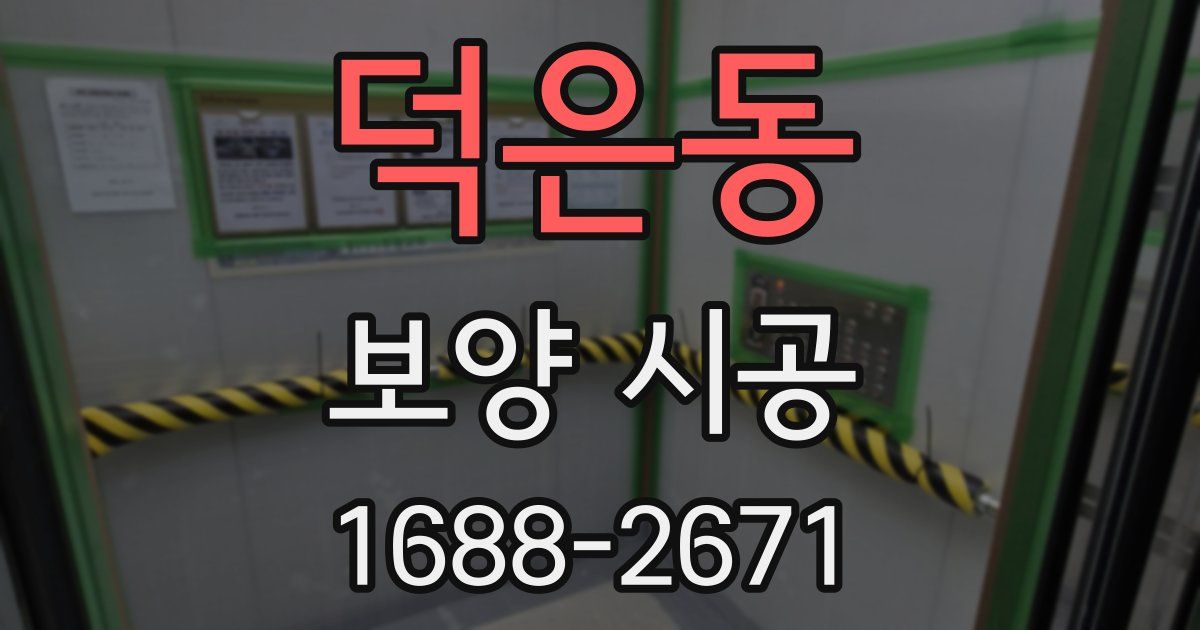 덕은동 보양 시공