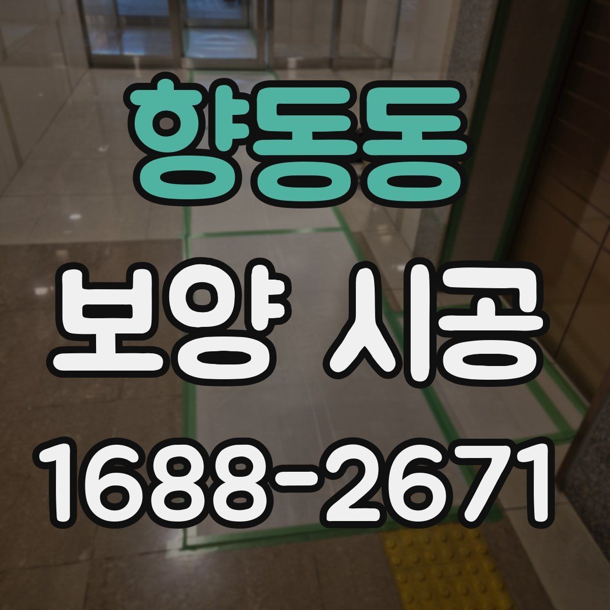 향동동 보양 시공 상담 시 빠지기 쉬운 질문들