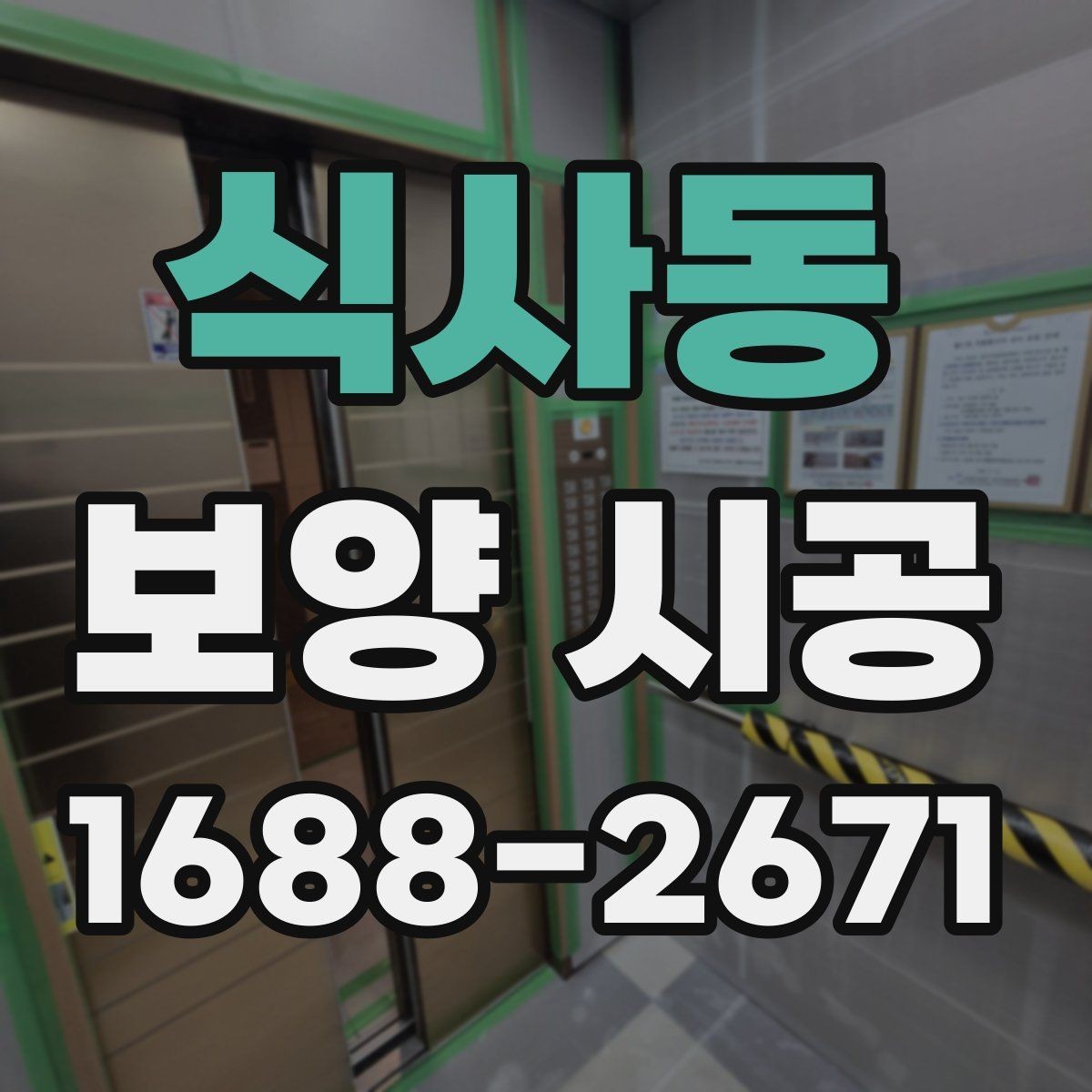 식사동 보양 시공 후 마감 품질을 높이는 방법