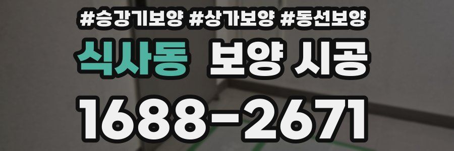 식사동 보양 시공