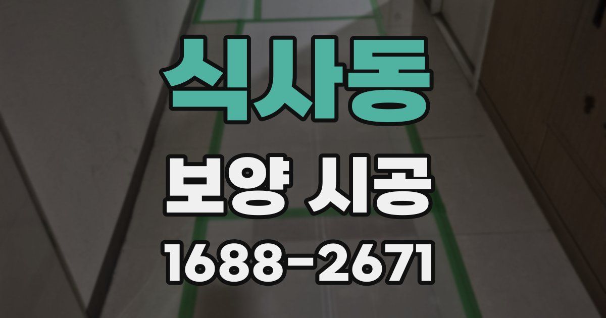 식사동 보양 시공