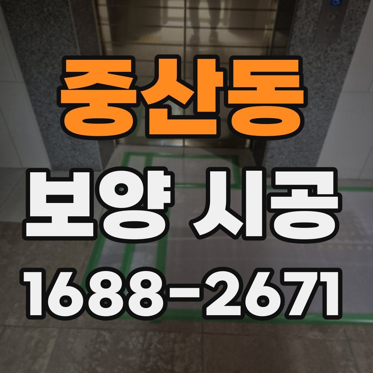 중산동 보양 시공 비용에 영향을 주는 요소들