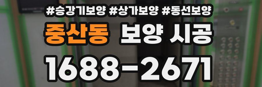 중산동 보양 시공