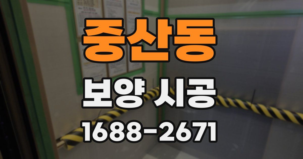 중산동 보양 시공