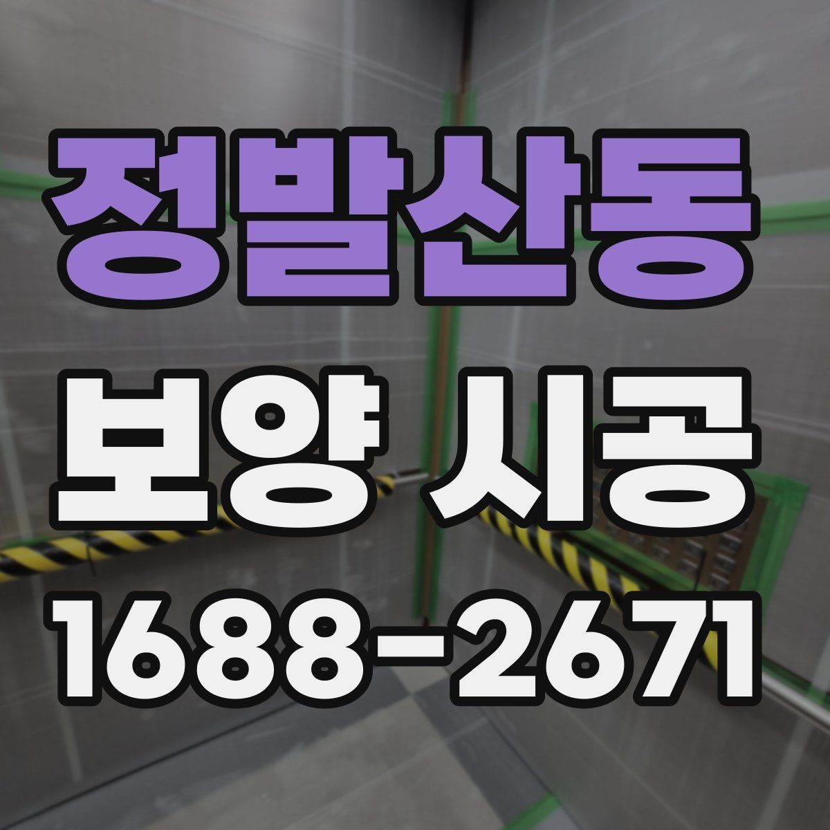 정발산동 보양 시공 후 하자 점검은 어떻게 할까