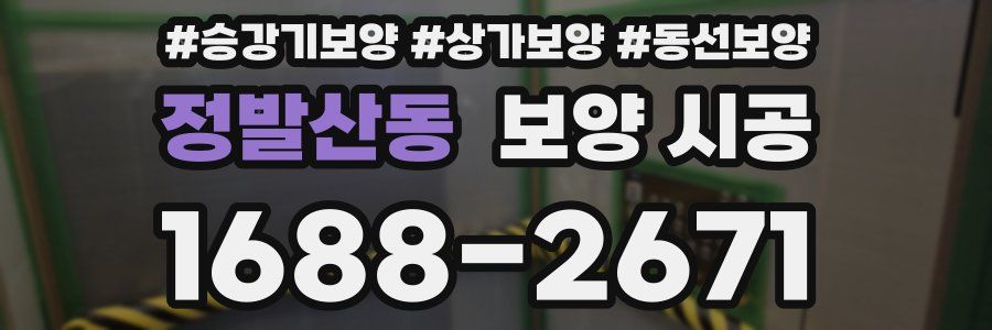 정발산동 보양 시공