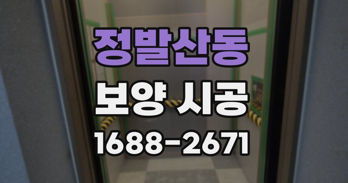 정발산동 보양 시공