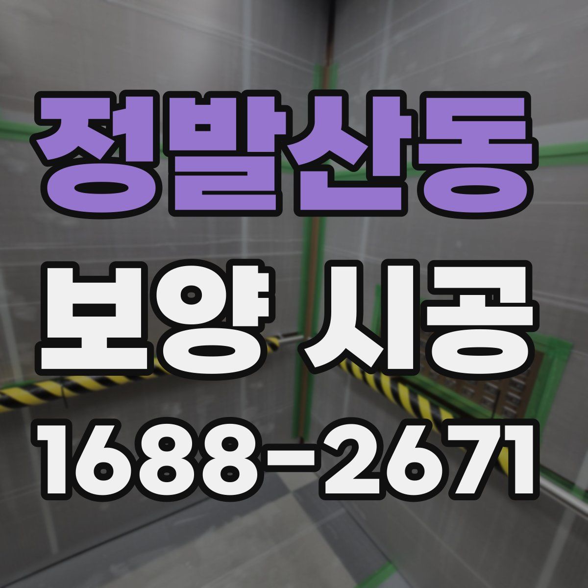 정발산동 보양 시공