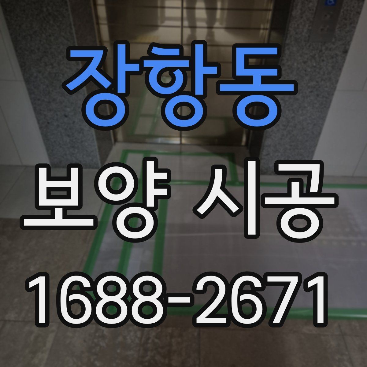 장항동 보양 시공 견적 차이가 나는 이유 분석