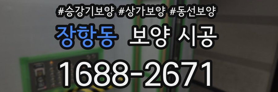 장항동 보양 시공