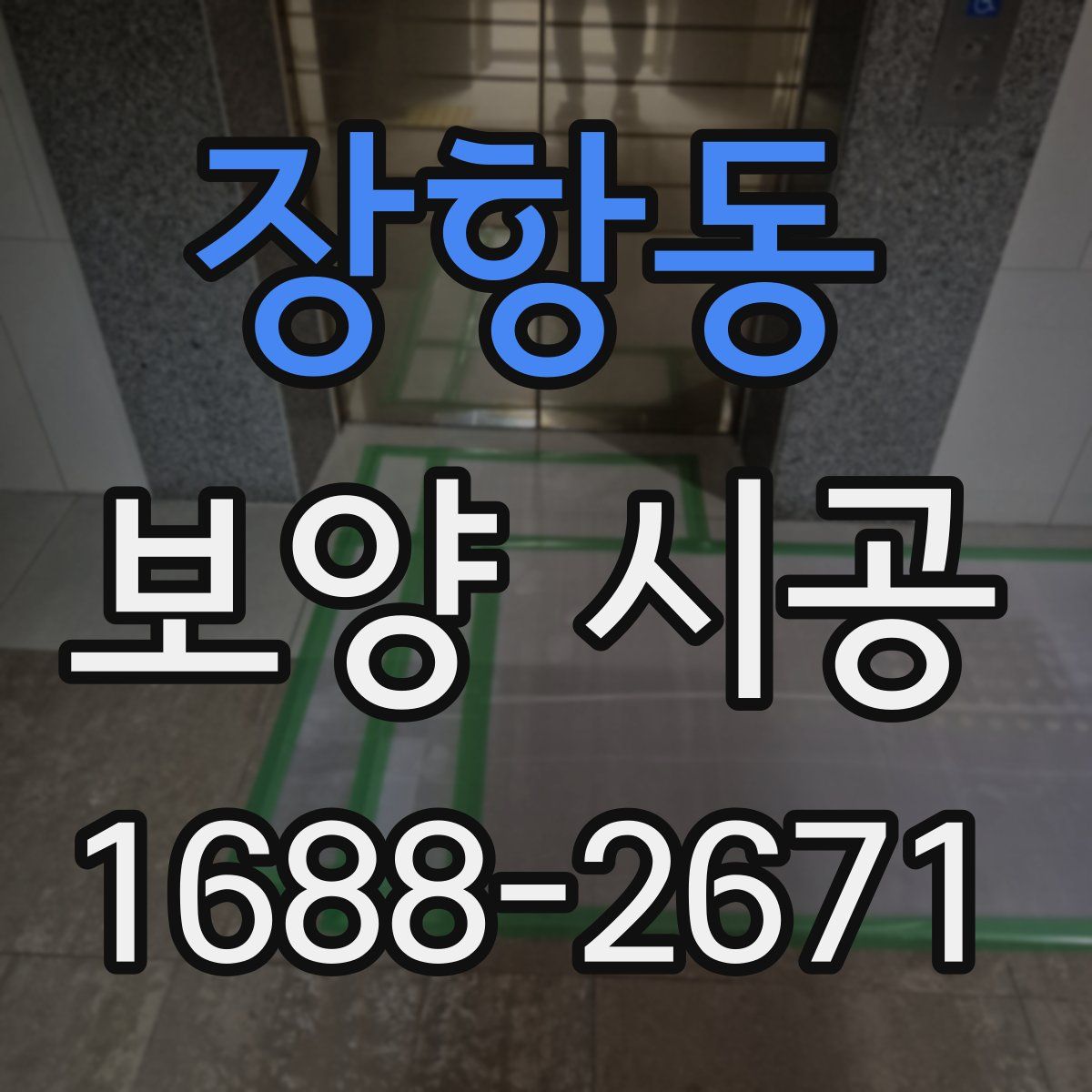 장항동 보양 시공