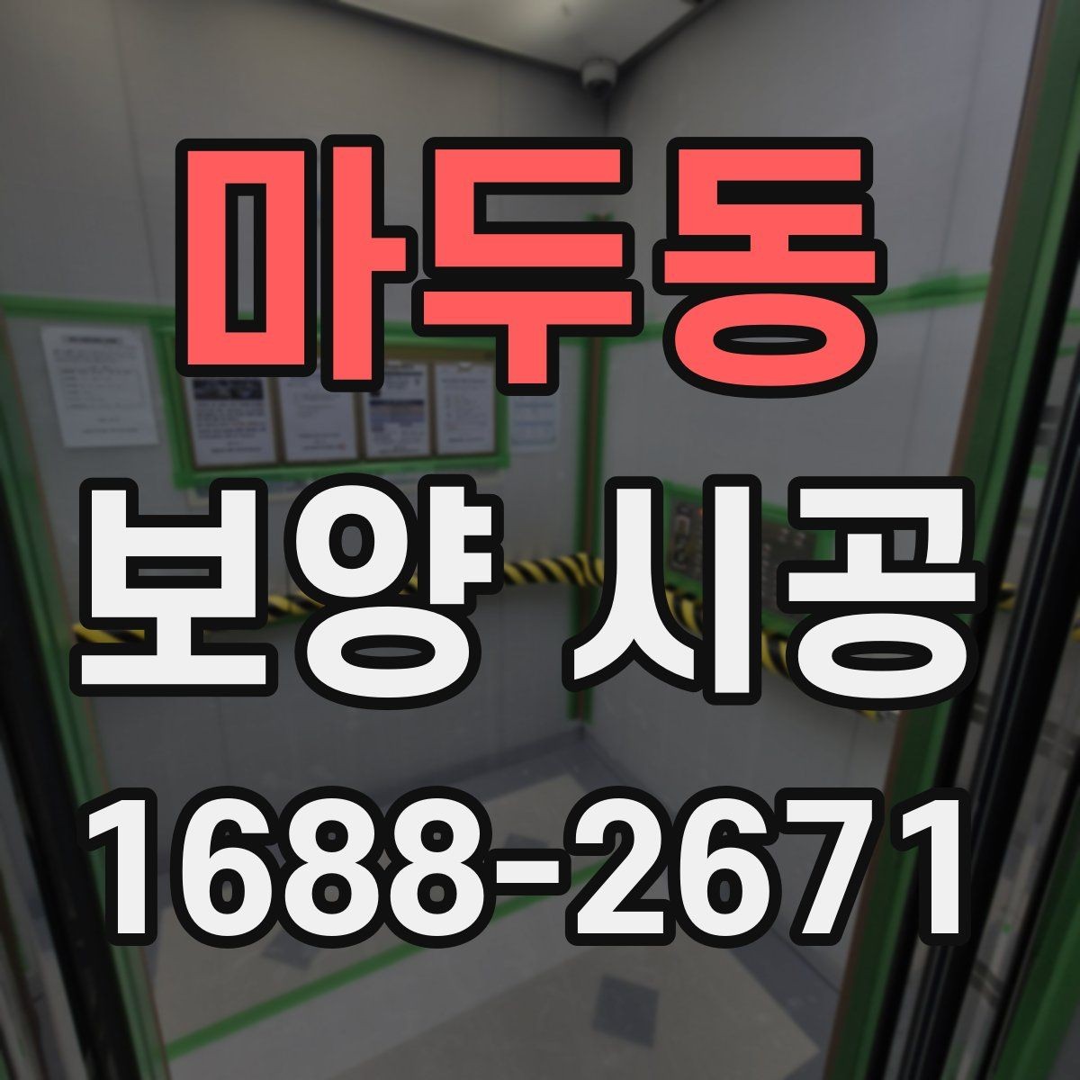 마두동 보양 시공 결과를 좋게 만드는 협업 방법