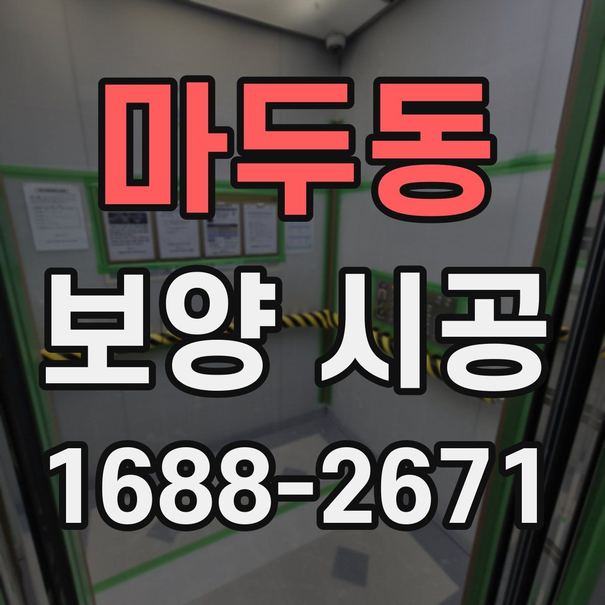 마두동 보양 시공