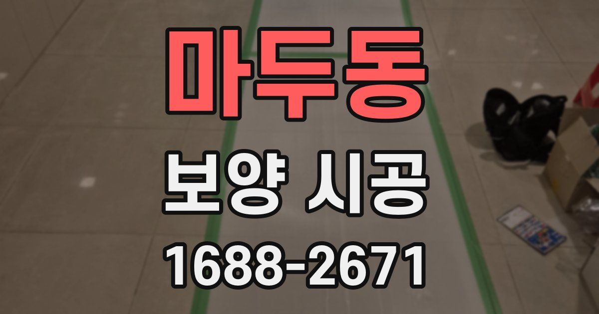 마두동 보양 시공