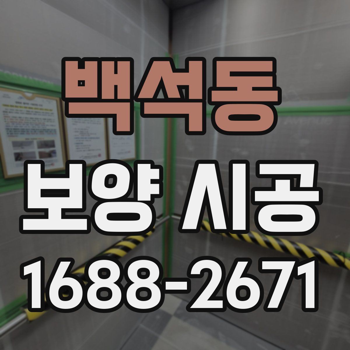 백석동 보양 시공 작업 전에 정리해야 할 준비물