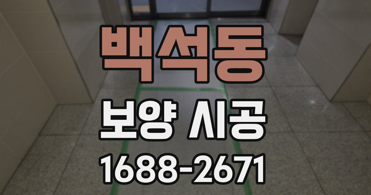 백석동 보양 시공