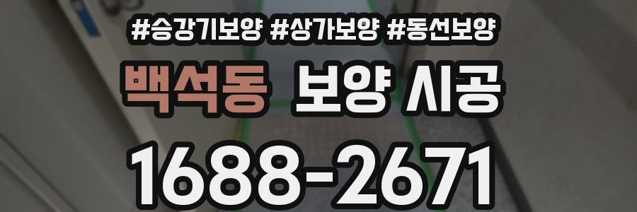백석동 보양 시공