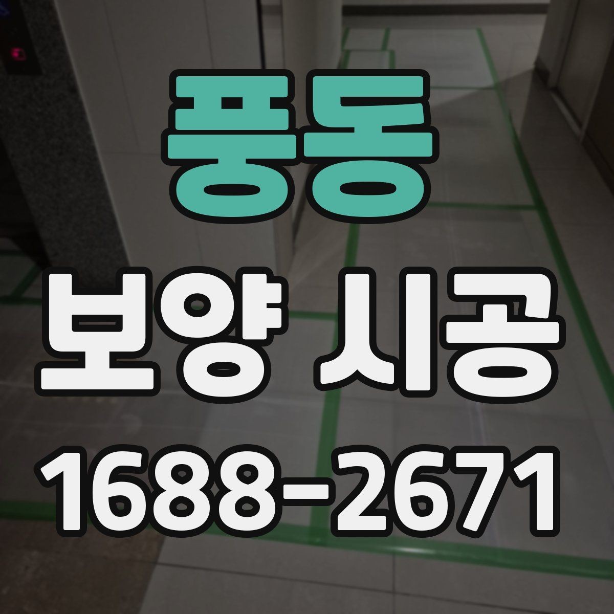 풍동 보양 시공 자재 선택이 중요한 이유