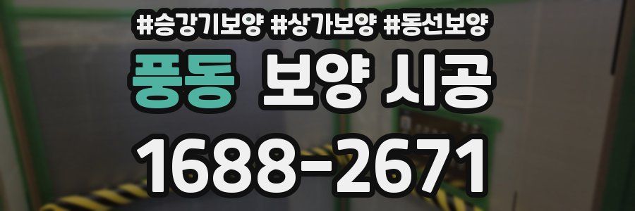 풍동 보양 시공