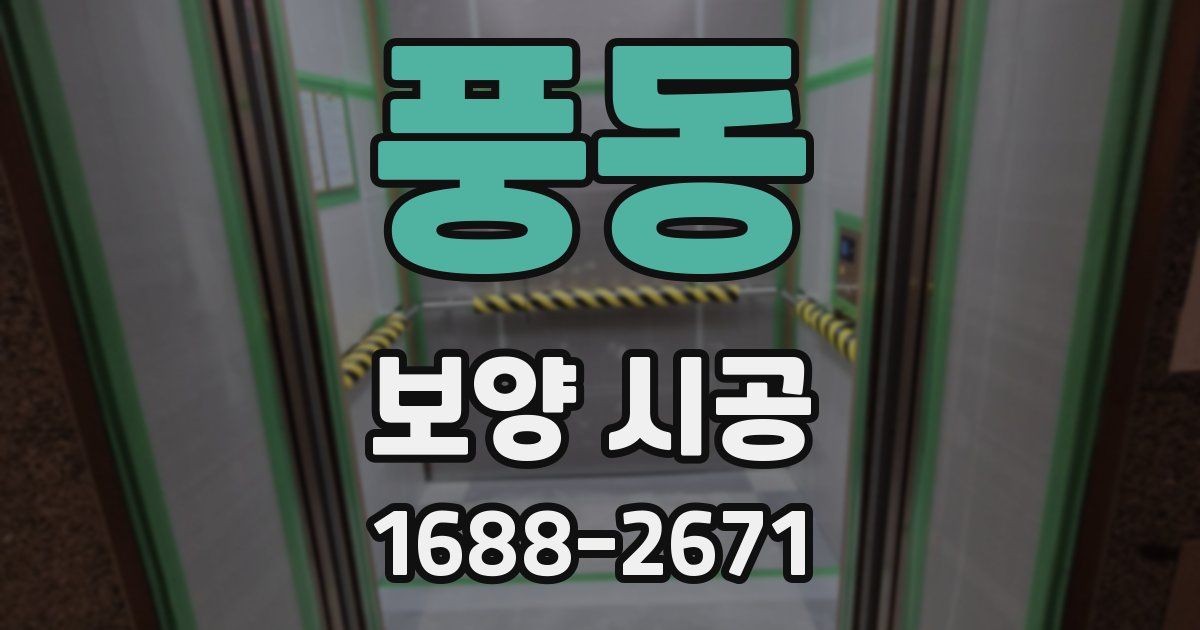 풍동 보양 시공