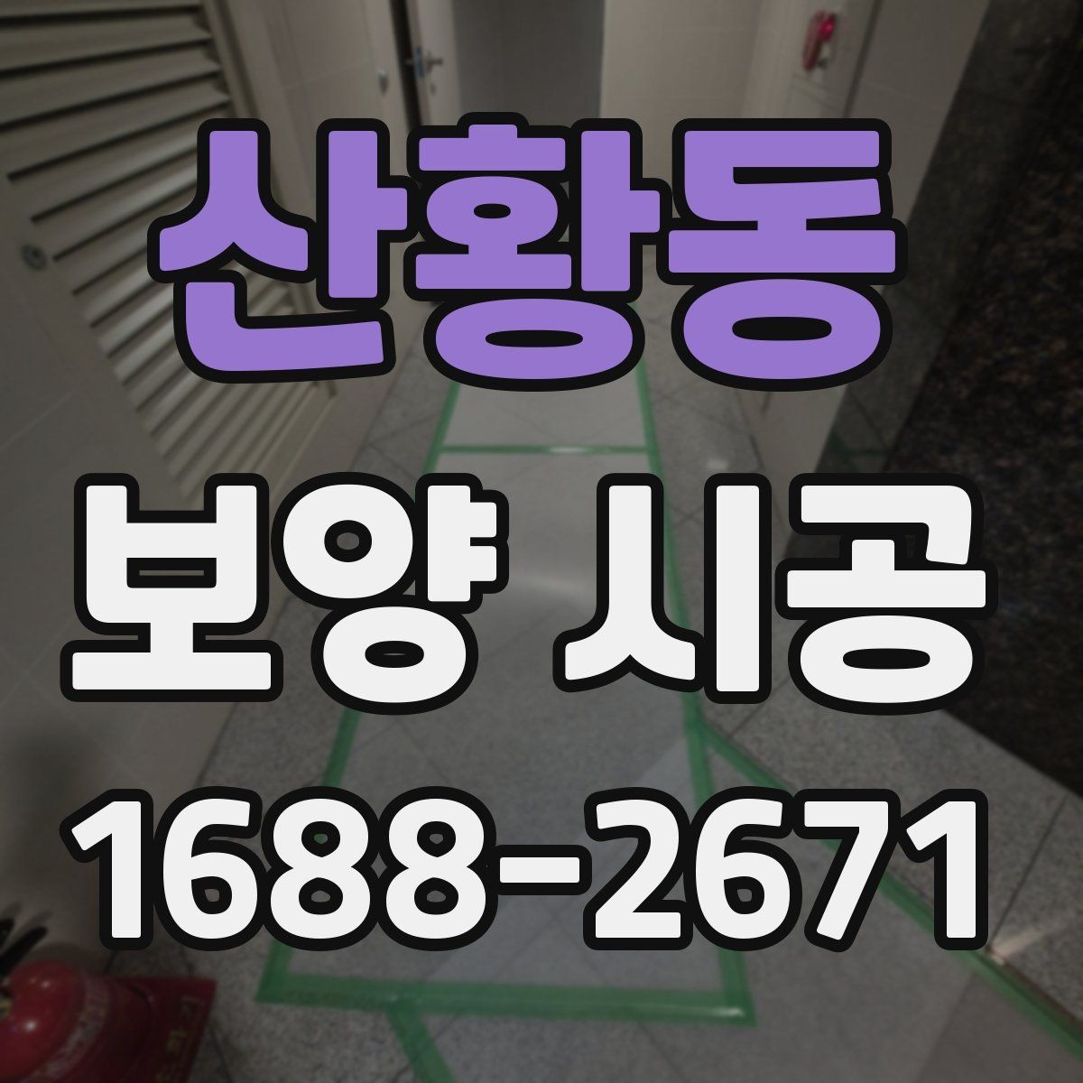 산황동 보양 시공 견적 차이가 나는 이유 분석