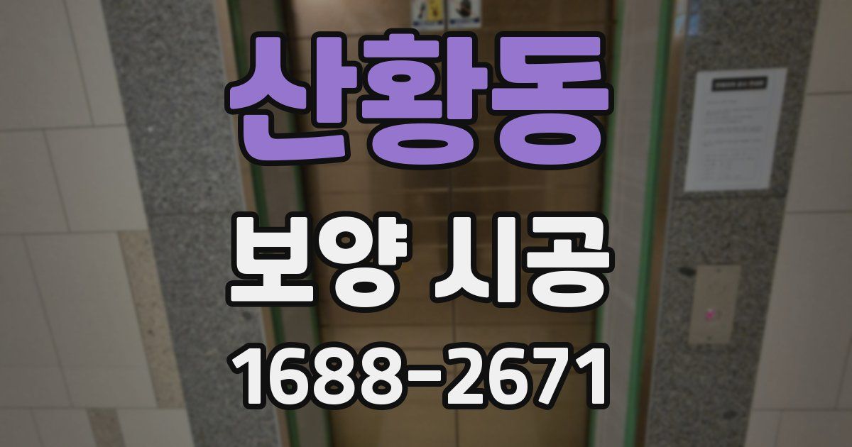 산황동 보양 시공