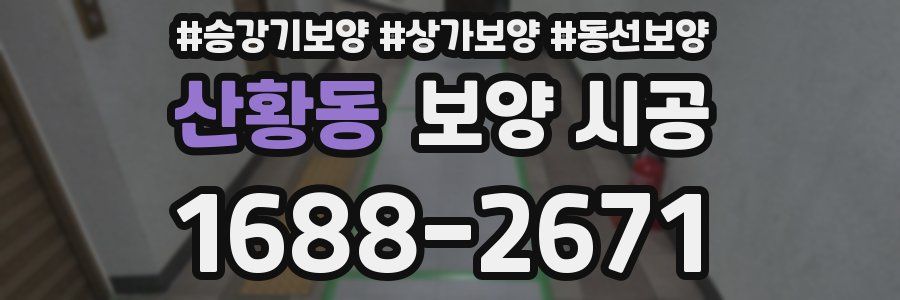 산황동 보양 시공