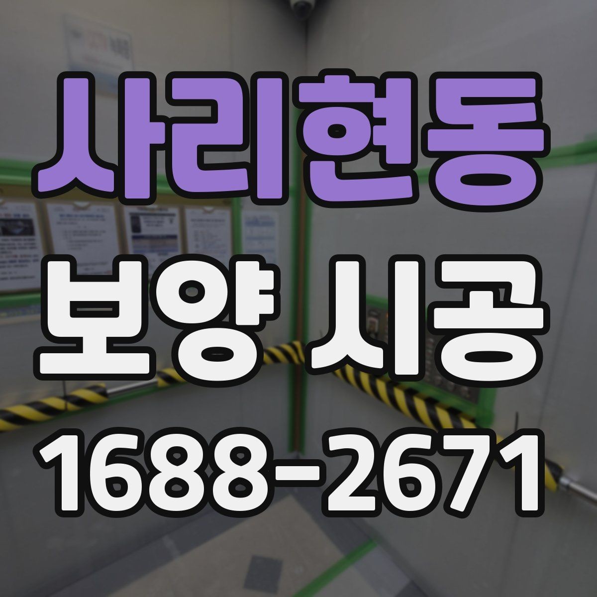 사리현동 보양 시공 견적서에서 확인할 항목들
