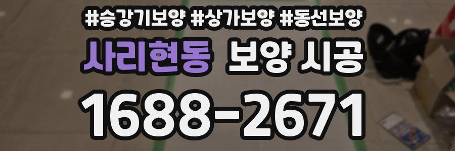 사리현동 보양 시공