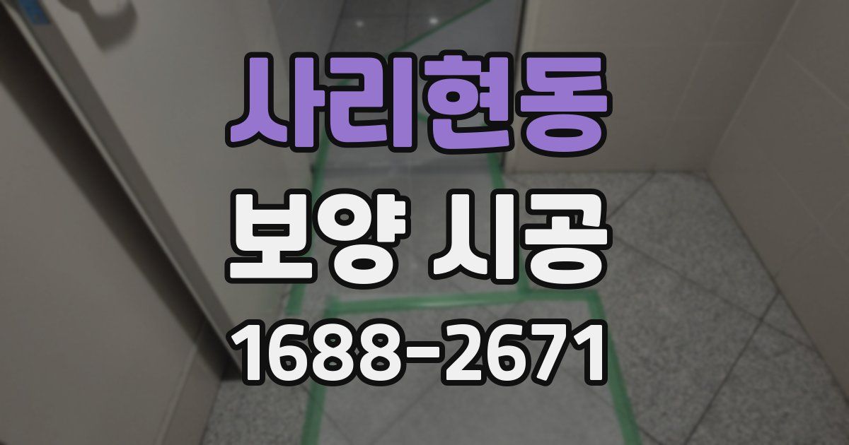 사리현동 보양 시공