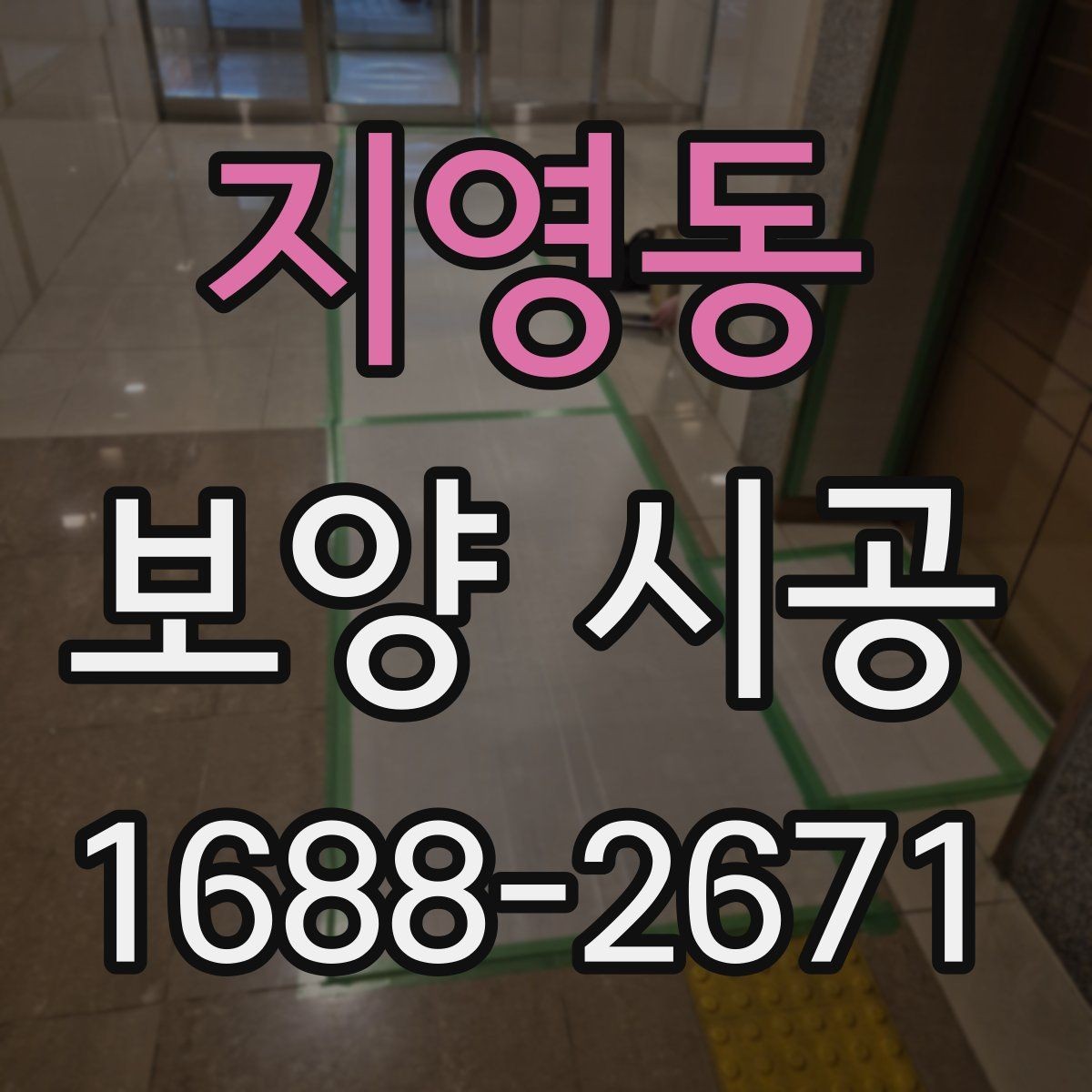 지영동 보양 시공 상황별 준비물과 진행 팁