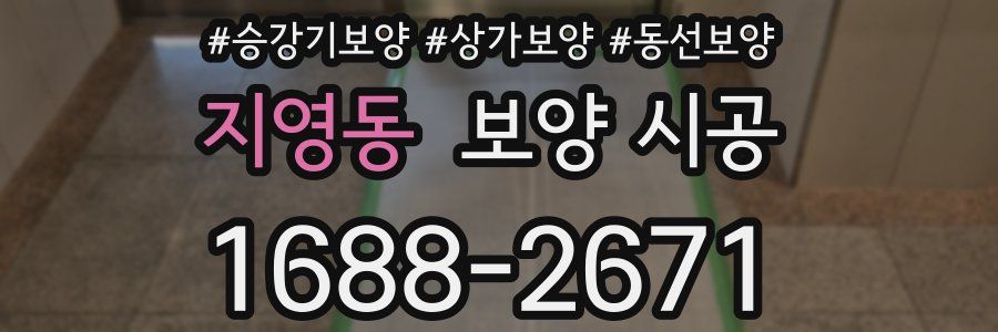 지영동 보양 시공