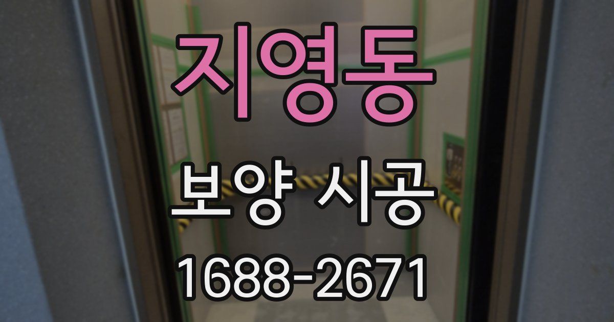 지영동 보양 시공