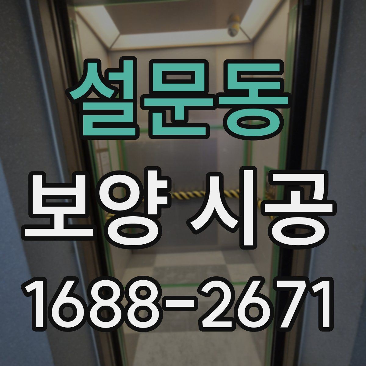 설문동 보양 시공 전 꼭 확인할 체크리스트