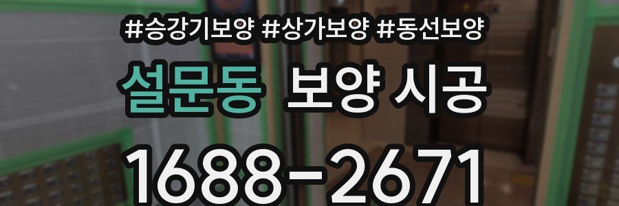 설문동 보양 시공