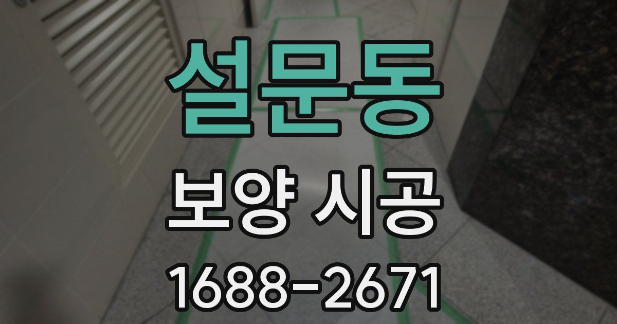 설문동 보양 시공
