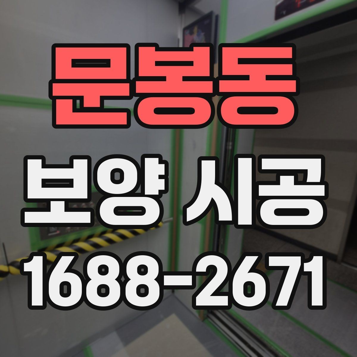 문봉동 보양 시공 기간이 달라지는 이유