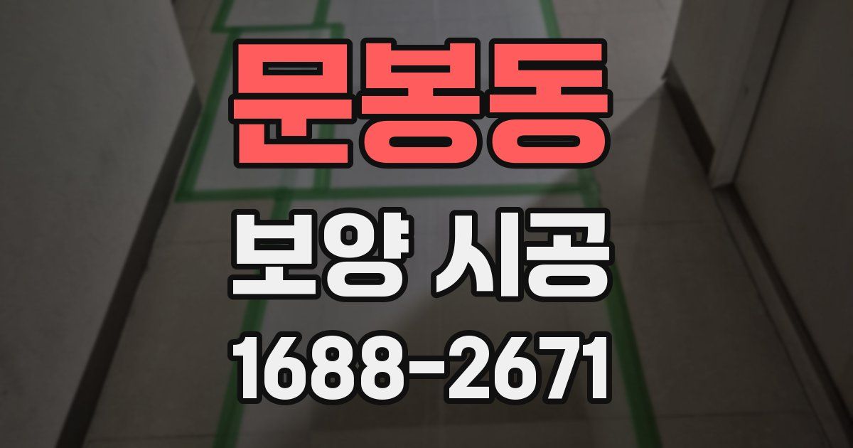 문봉동 보양 시공