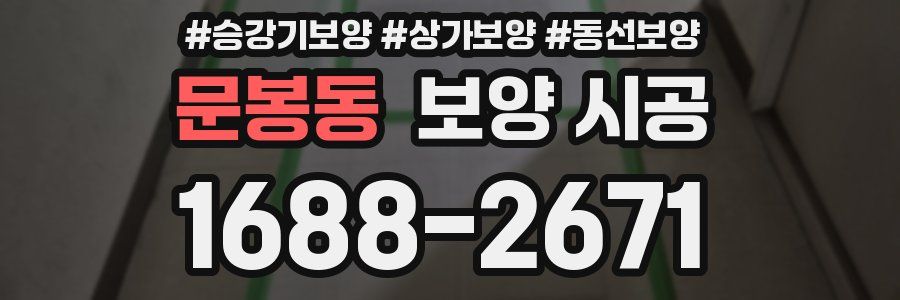 문봉동 보양 시공